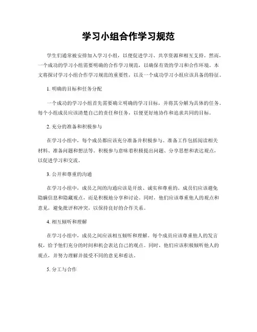 学习小组合作学习规范