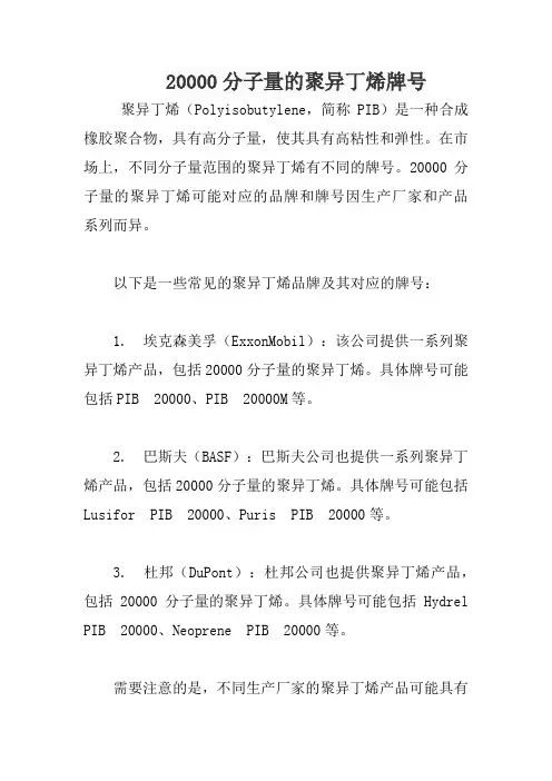 20000分子量的聚异丁烯牌号