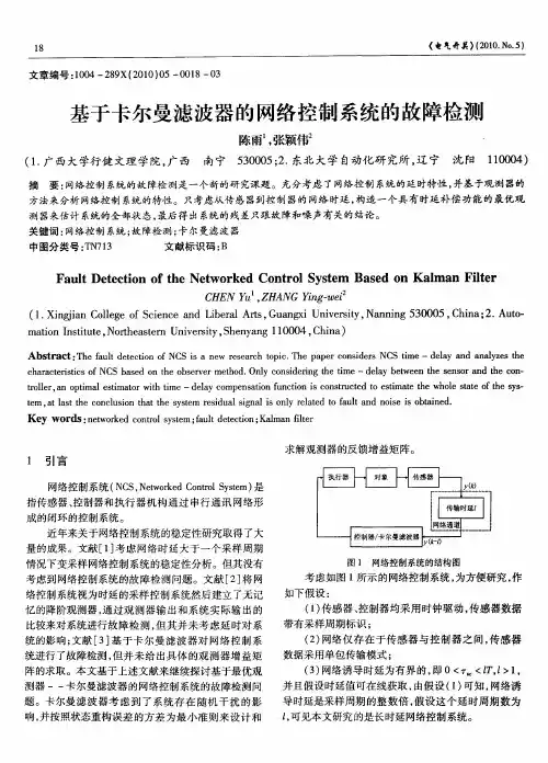 基于卡尔曼滤波器的网络控制系统的故障检测