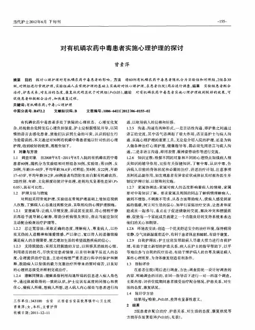 对有机磷农药中毒患者实施心理护理的探讨