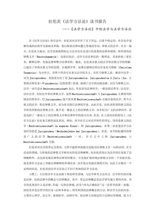 拉伦茨《法学方法论》读书报告
