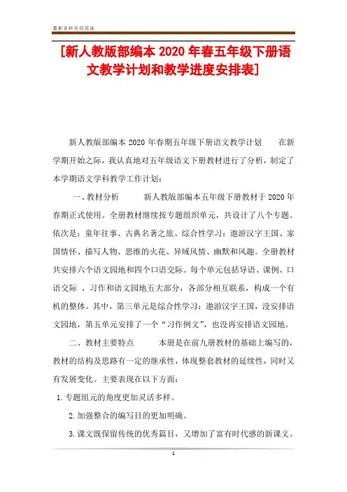 [新人教版部编本2020年春五年级下册语文教学计划和教学进度安排表] 