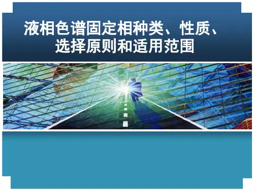液相色谱固定相种类、性质、选择原则和适用范围课件