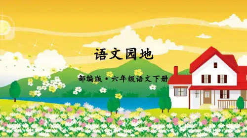 2020春统编版六年级语文下册课件-语文园地二  (共24张PPT)-优课课件