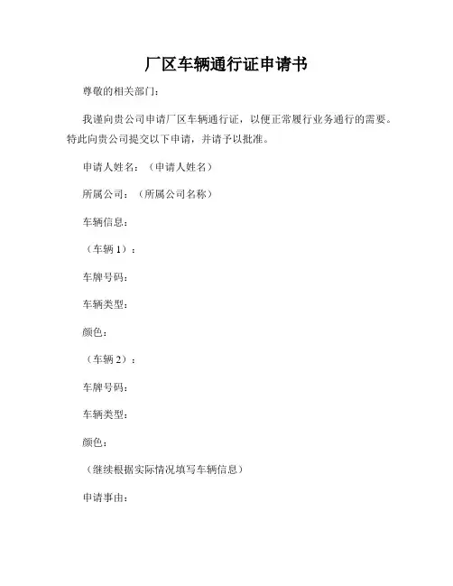 厂区车辆通行证申请书