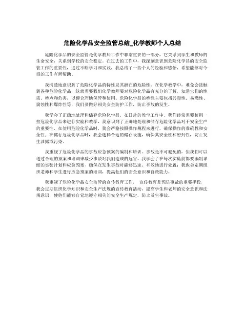 危险化学品安全监管总结_化学教师个人总结