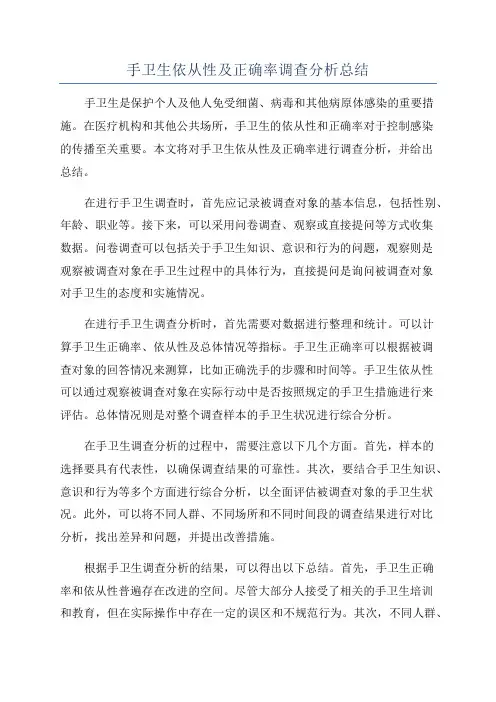 手卫生依从性及正确率调查分析总结