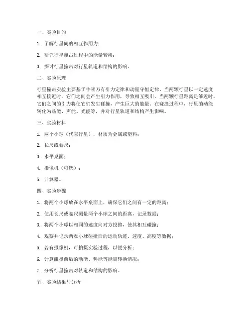行星撞行星实验报告