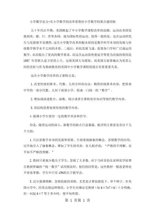 小学数学论文从小学数学的改革看教好小学数学的要点_通用版-word文档资料