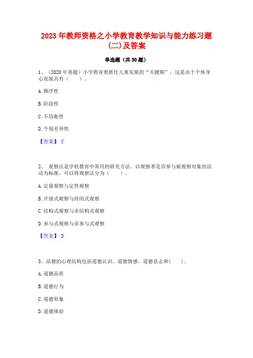 2023年教师资格之小学教育教学知识与能力练习题(二)及答案