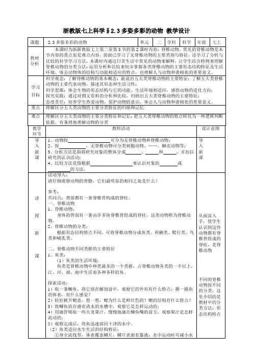2.3多姿多彩的动物教学设计(表格式)浙教版七年级上册科学