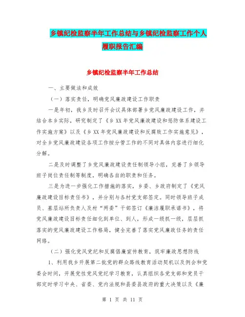 乡镇纪检监察半年工作总结与乡镇纪检监察工作个人履职报告汇编