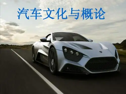 第一章汽车发展史