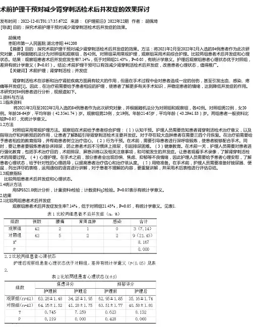 术前护理干预对减少肾穿刺活检术后并发症的效果探讨