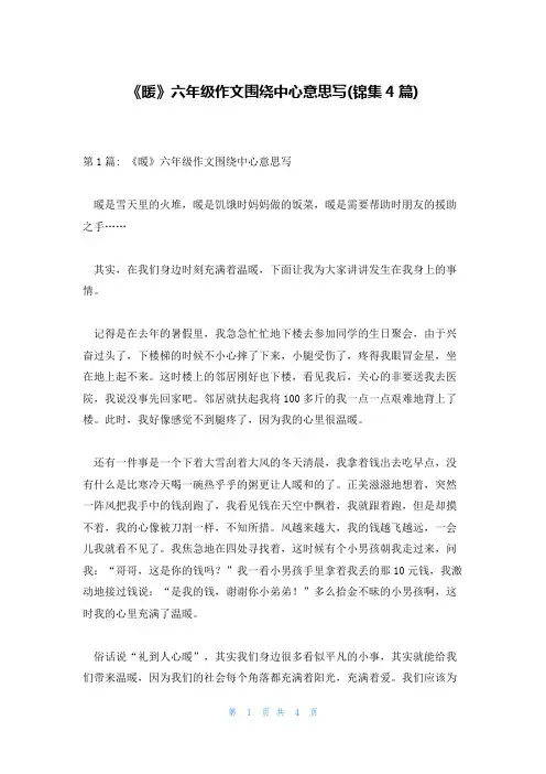 《暖》六年级作文围绕中心意思写(锦集4篇)