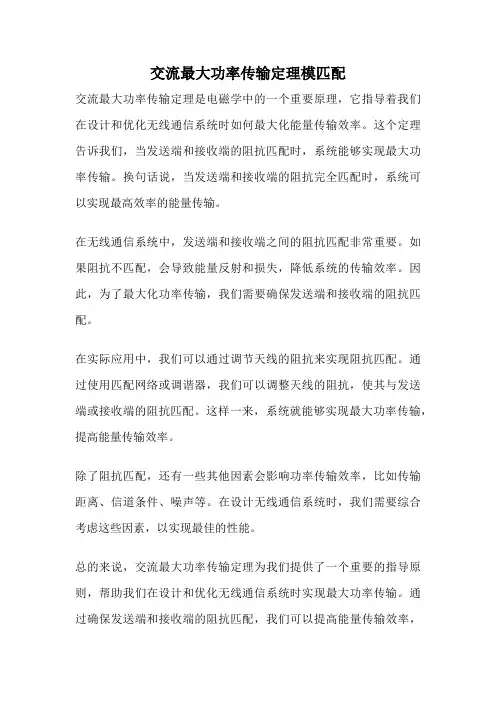 交流最大功率传输定理模匹配