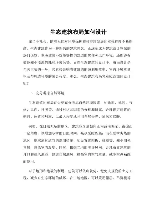 生态建筑布局如何设计