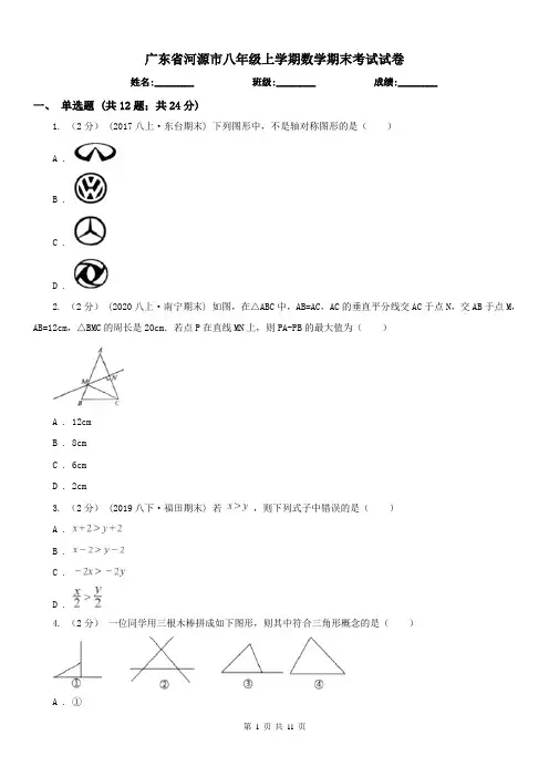 广东省河源市八年级上学期数学期末考试试卷