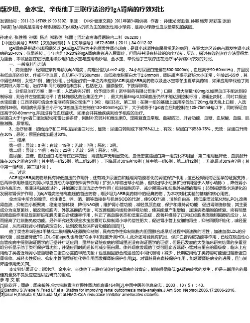 缬沙坦、金水宝、辛伐他丁三联疗法治疗IgA肾病的疗效对比