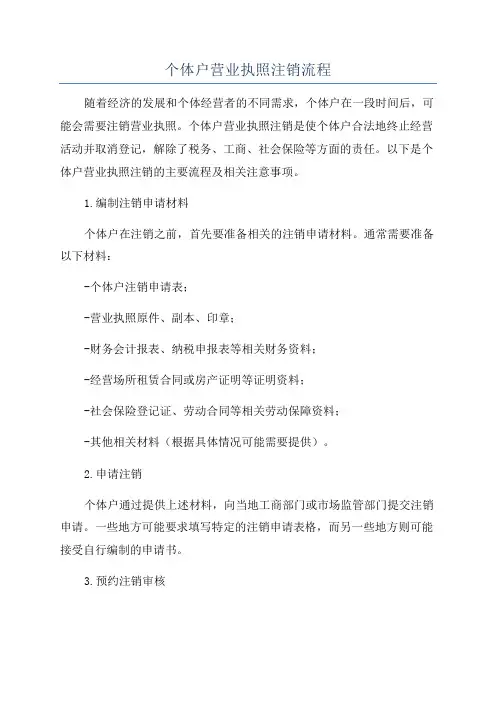 个体户营业执照注销流程