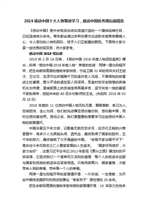 2019感动中国十大人物事迹学习，感动中国优秀观后感精选
