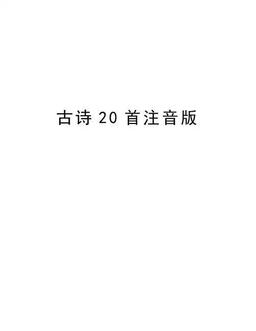 古诗20首注音版word版本