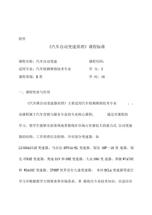 《汽车自动变速器原理》课程标准资料