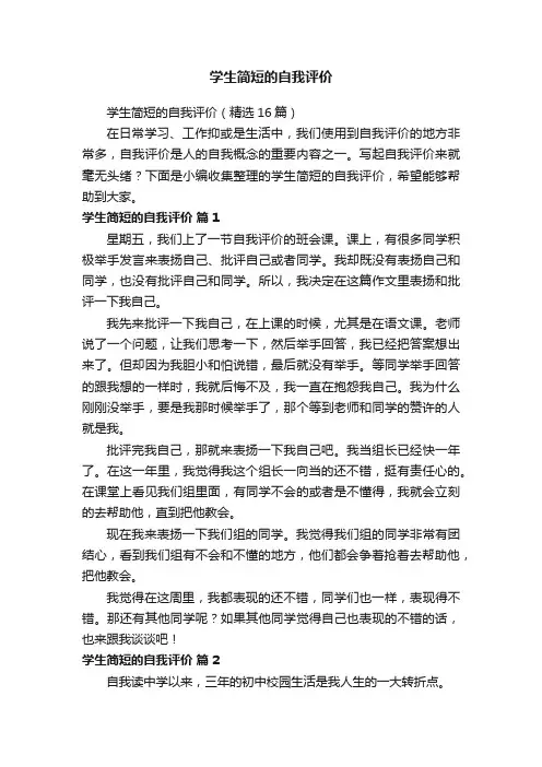 学生简短的自我评价（精选16篇）