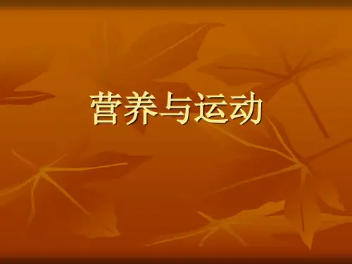 营养与运动 (1)课件