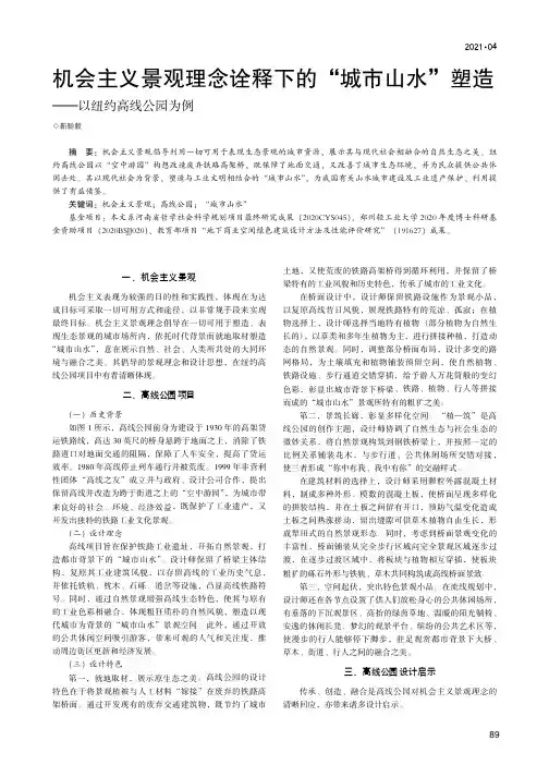 机会主义景观理念诠释下的“城市山水”塑造--以纽约高线公园为例