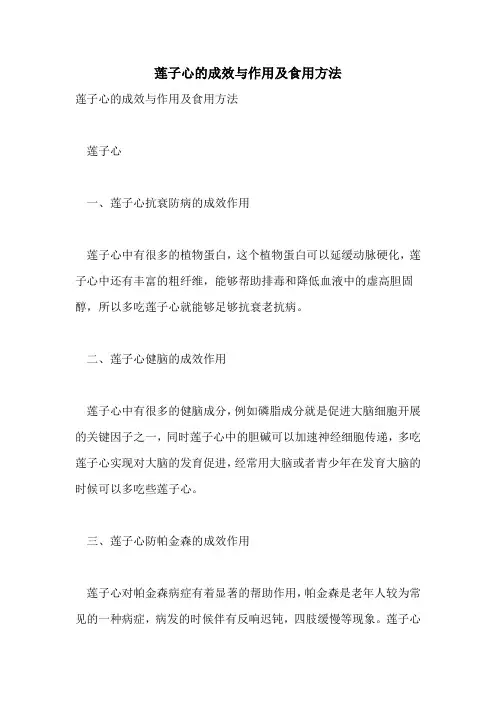 莲子心的功效与作用及食用方法