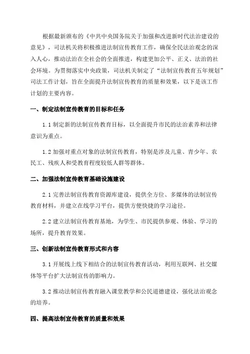“法制宣传教育五年规划”司法工作计划