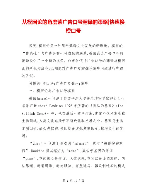 从模因论的角度谈广告口号翻译的策略-快速换模口号