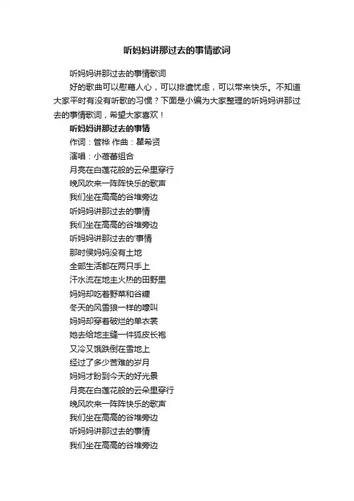 听妈妈讲那过去的事情歌词