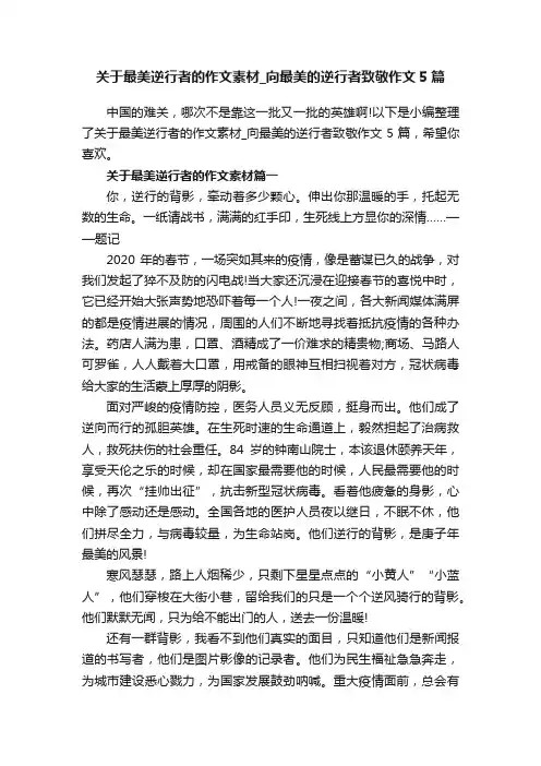 关于最美逆行者的作文素材_向最美的逆行者致敬作文5篇 2