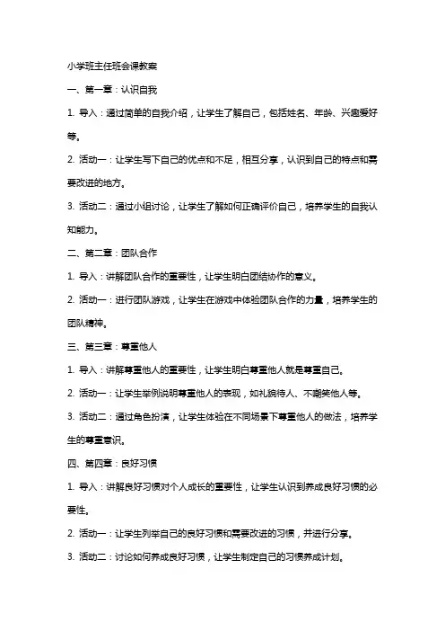 小学班主任班会课教案