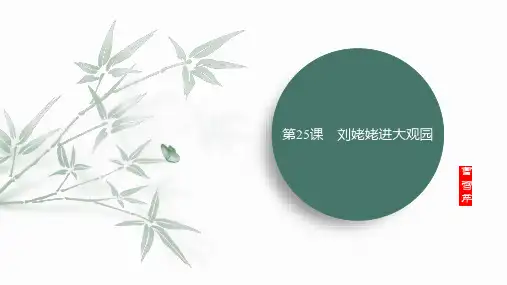 第25课《刘姥姥进大观园》课件(共51张ppt)