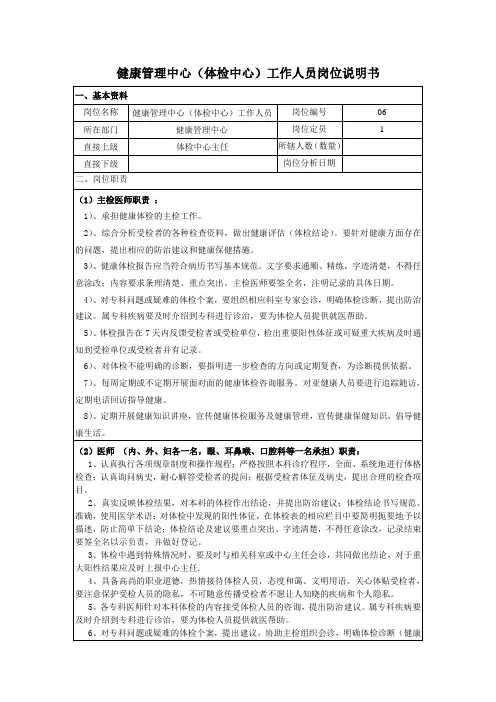 健康管理中心(体检中心)工作人员岗位说明书