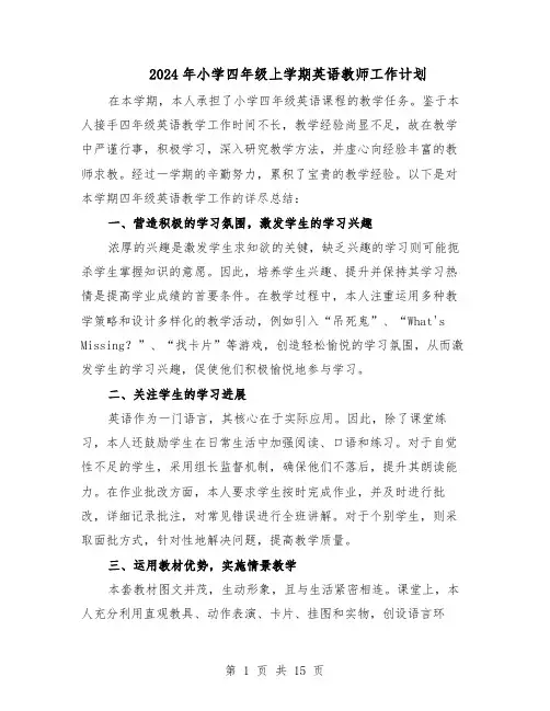 2024年小学四年级上学期英语教师工作计划(七篇)