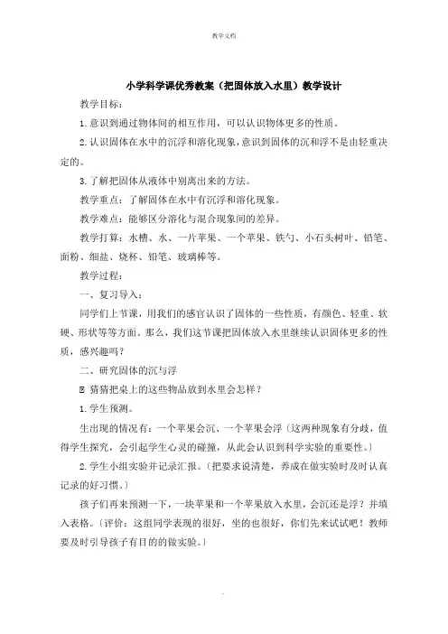 小学科学课教案《把固体放入水里》教学设计