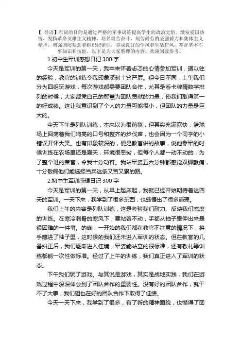初中生军训感想日记300字大全（精选11篇）
