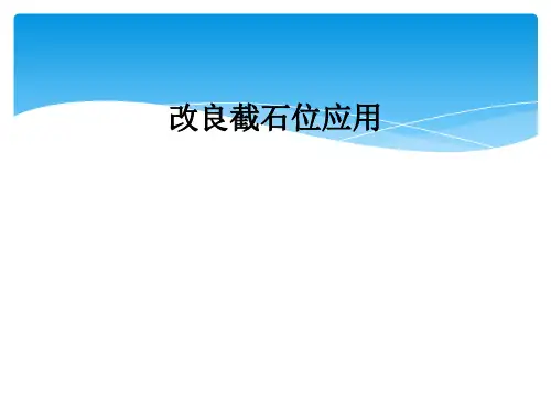 改良截石位应用