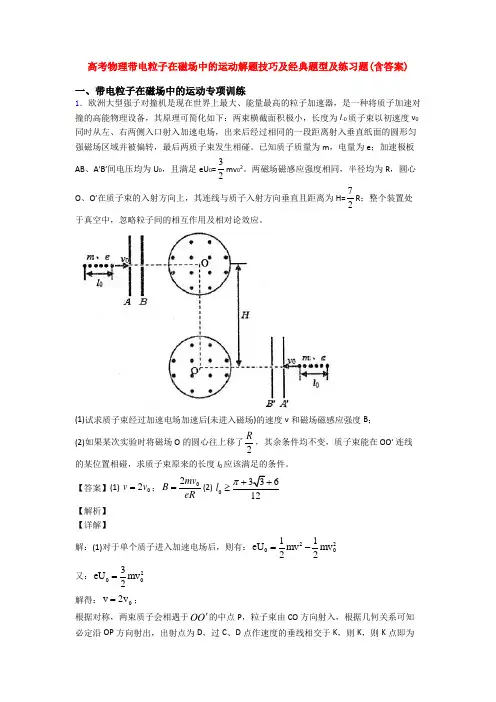 高考物理带电粒子在磁场中的运动解题技巧及经典题型及练习题(含答案)