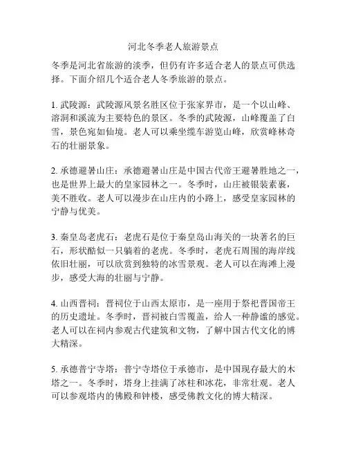 河北冬季老人旅游景点