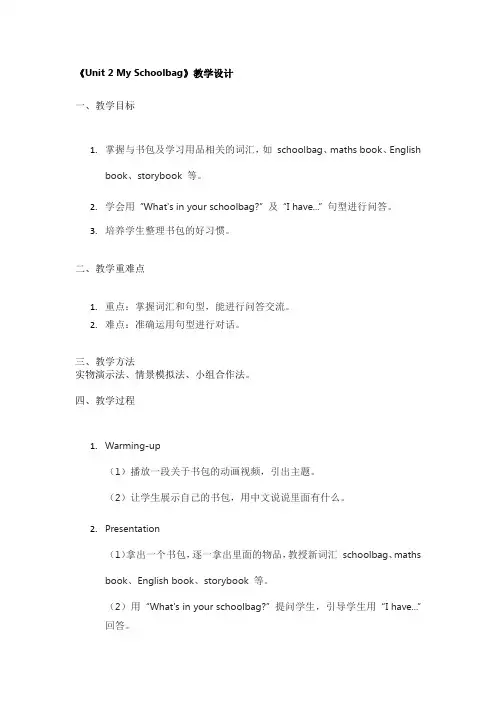 《Unit 2 My Schoolbag》教学设计