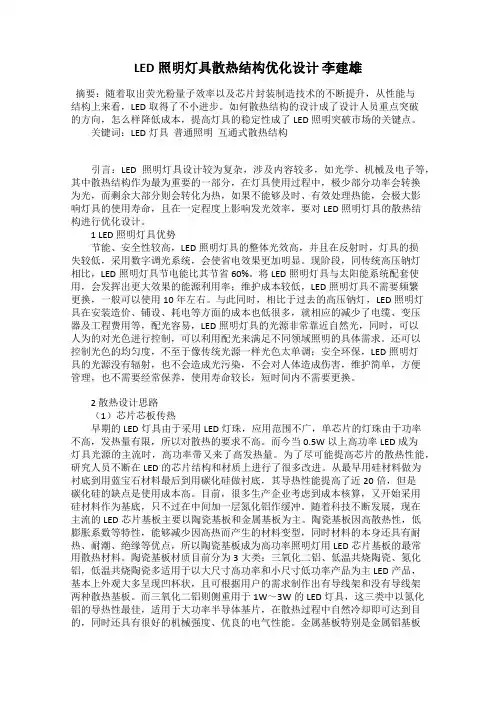LED照明灯具散热结构优化设计 李建雄