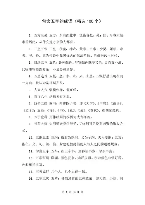 包含五字的成语(精选100个)