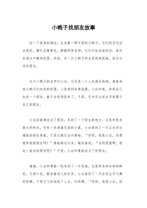 小鸭子找朋友故事