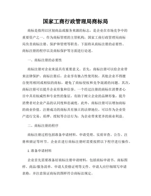国家工商行政管理局商标局