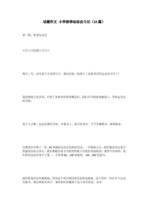 话题作文 小学春季运动会日记(10篇)
